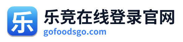 乐竞在线登录官网